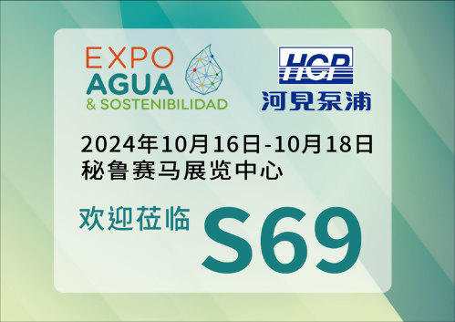 [展览预告] 2024 10/16-10/18 秘鲁水展