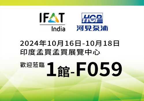 [展覽預告] 2024 10/16-10/18 印度環博會 IFAT India