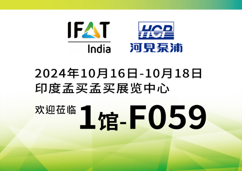 [展览预告] 2024 10/16-10/18 印度环博会 IFAT India