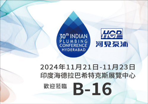 [展覽預告] 2024 11/21-11/23 印度第30屆印度管道協會會議暨展覽