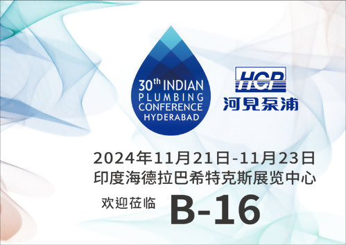 [展览预告] 2024 11/21-11/23 印度第30届印度管道协会会议暨展览