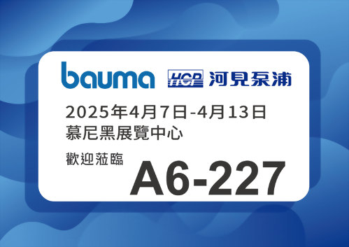 [展覽預告] 2025 4/7-4/13 慕尼黑建築機械展