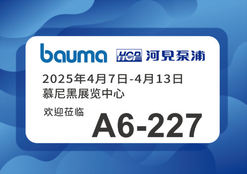 [展览预告] 2025 4/7-4/13 慕尼黑建筑机械展