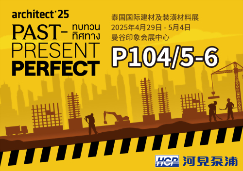 [展览预告] 2025 4/29-5/4 泰国国际建材及装潢材料展