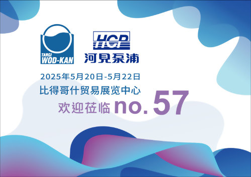 [展览预告] 2025 5/20-5/22 波兰污废水处理展览会