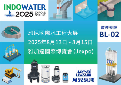[展覽預告] 2025 8/13-8/15 印尼雅加達國際水工程大展