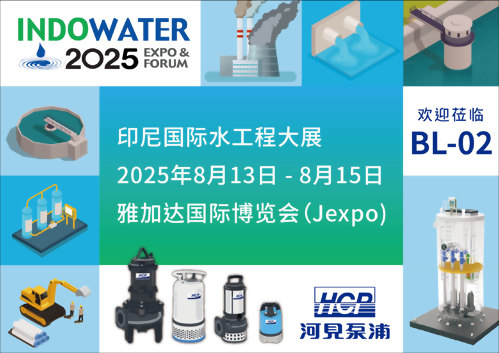 [展览预告] 2025 8/13-8/15 印尼雅加达国际水工程大展