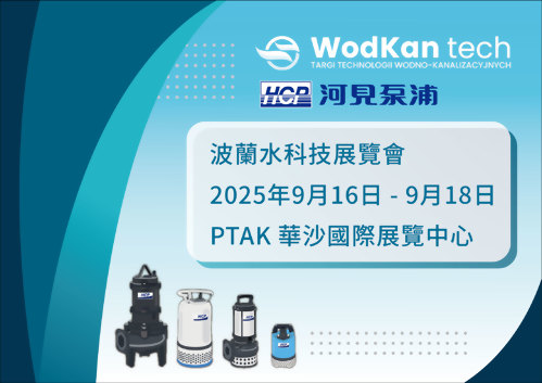 [展覽預告] 2025 9/16-9/18 波蘭水科技展覽會