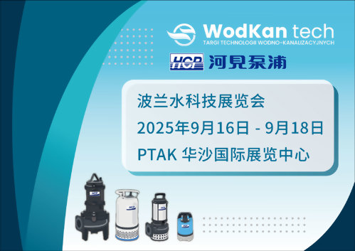 [展览预告] 2025 9/16-9/18 波兰水科技展览会