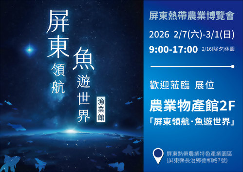 [展覽預告] 「2026 屏東熱帶農業博覽會」河見泵浦於農業物產館精彩登場!