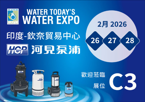 [展覽預告] 2026 2/26-2/28 印度今日水處理展