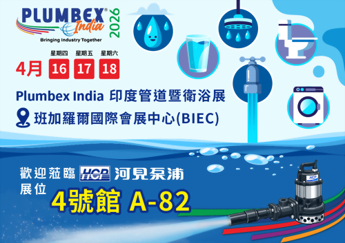 [展覽預告] 2026 4/16-4/18 印度管道暨衛浴展