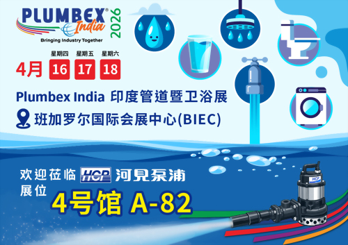 [展览预告] 2026 4/16-4/18 印度管道暨卫浴展