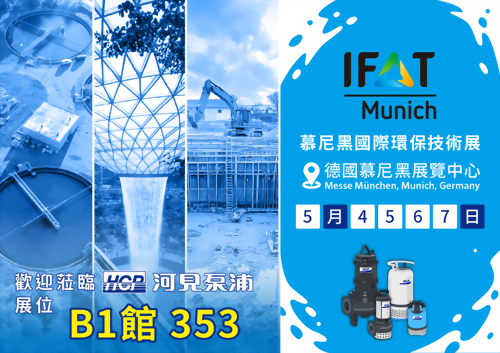 [展覽預告] 2026 5/4-5/7 慕尼黑國際環保技術展