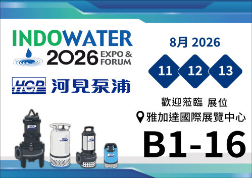 [展覽預告] 2026 8/11-8/13 印尼國際水工程大展