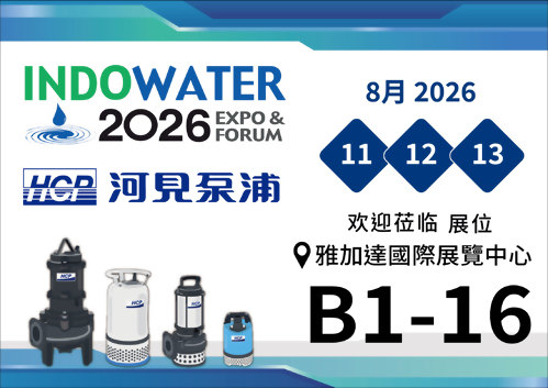 [展览预告] 2026 8/11-8/13 印尼国际水工程大展