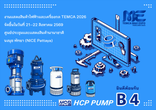 [นิทรรศการในอนาคต] 21–22 สิงหาคม 2569 งานแสดงสินค้าไฟฟ้าและเครื่องกล TEMCA 2026