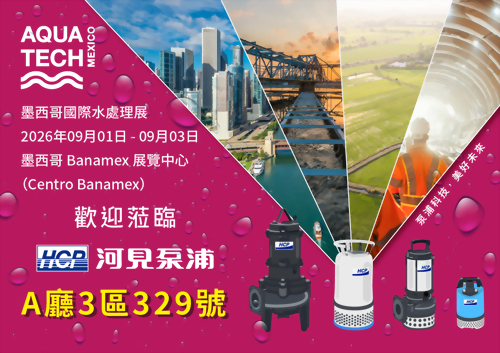 [展覽預告] 2026 9/1-9/3 墨西哥國際水處理展