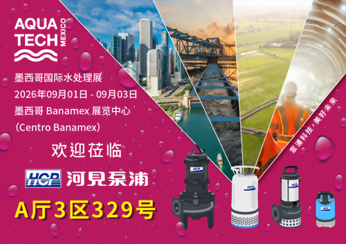[展览预告] 2026 9/1-9/3 墨西哥国际水处理展