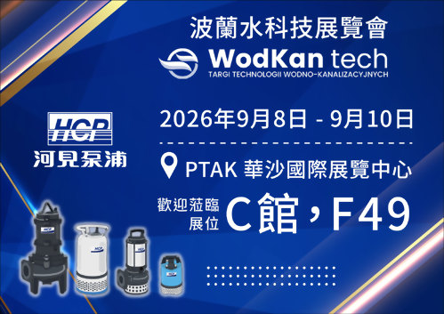 [展覽預告] 2026 9/8-9/10 波蘭水科技展覽會