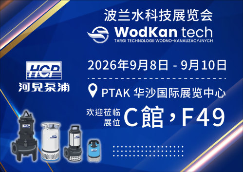 [展览预告] 2026 9/8-9/10 波兰水科技展览会