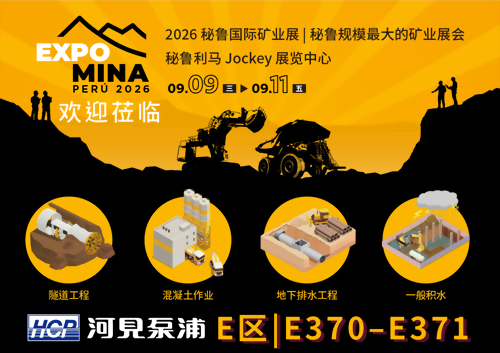 [展览预告] 2026 9/9-9/11 秘鲁国际矿业展