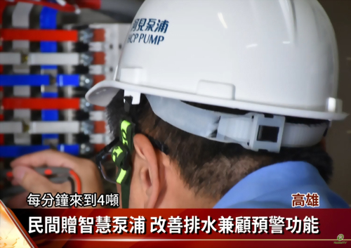 [媒體採訪] 科工館廣場遇雨易淹 河見泵浦贈智慧泵浦改善