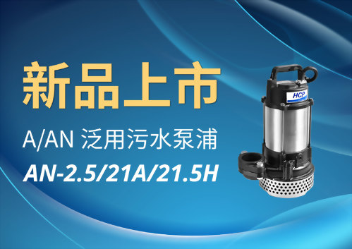 [新品上市] AN-2.5/21A/21.5H 泛用污水泵浦