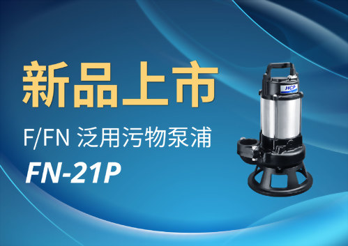 [新品上市] FN-21P 泛用污物泵浦