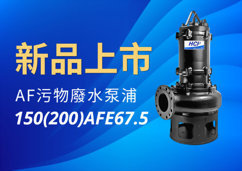 [新品上市] 150(200)AFE67.5 污物廢水泵浦