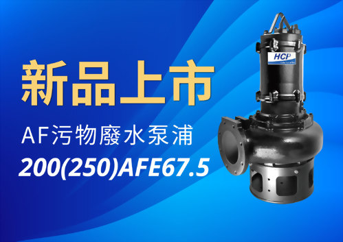 [新品上市] 200(250)AFE67.5 污物廢水泵浦