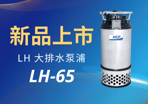 [新品上市] LH-65 大排水泵浦
