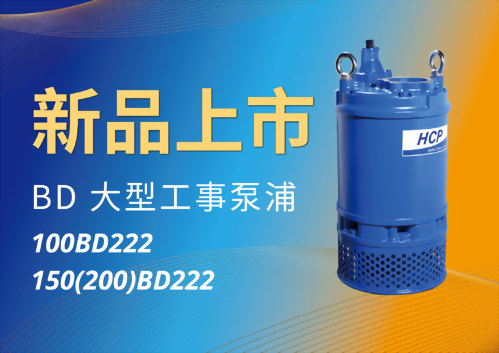 [新品上市] 100BD222 / 150(200)BD222 大型工事泵浦