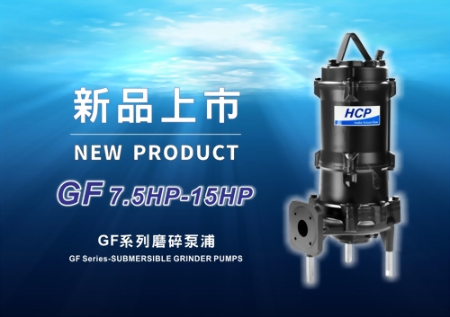 [新品上市] GF 7.5HP-15HP 磨碎泵浦