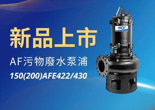 [新品上市] 150(200)AFE422/430 污物廢水泵浦