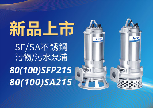 [新品上市] 80(100)SFP215/80(100)SA215 不銹鋼污物/污水泵浦
