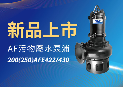 [新品上市] 200(250)AFE422/430 污物廢水泵浦
