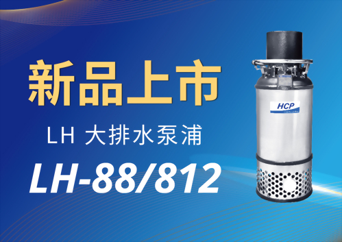 [新品上市] LH-88/812 大排水泵浦