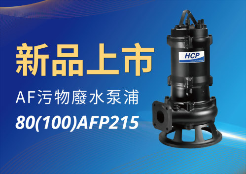 [新品上市] 80(100)AFP215 污物廢水泵浦