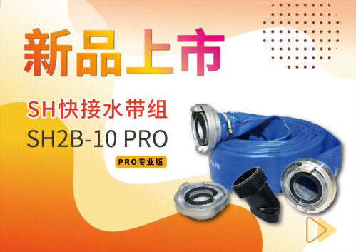 [新品上市] SH2B-10 PRO 快接水帶組
