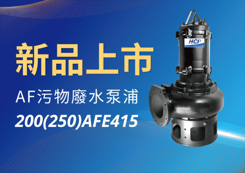 [新品上市] 200(250)AFE415 污物廢水泵浦