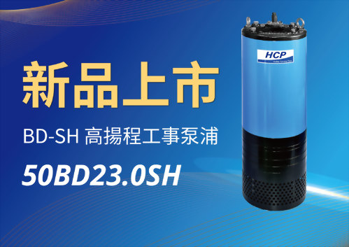 [新品上市] 50BD23.0SH 高揚程工事泵浦