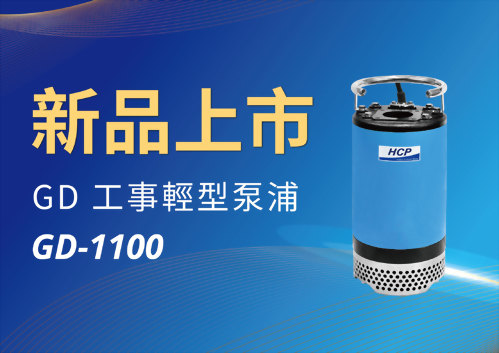 [新品上市] GD-1100 工事輕型泵浦