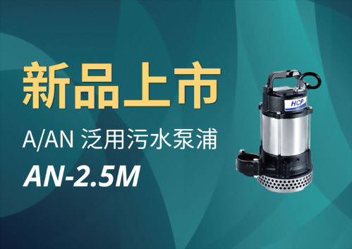 [新品上市] AN-2.5M 泛用污水泵浦