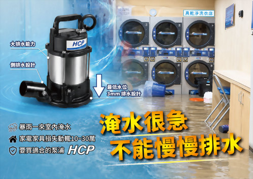 南部低壓帶持續影響，連日豪雨造成多處積淹水，HCP AN-2.5MR協助排除低水位積水