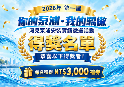 第一屆「你的泵浦・我的驕傲」河見泵浦安裝實績徵稿活動｜得獎名單公布