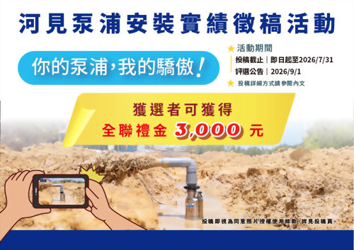 河見泵浦安裝實績徵稿活動｜台灣排水工程與泵浦應用案例募集