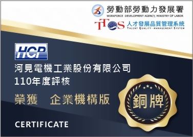 河見電機榮獲勞動部頒發TTQS「企業機構版-銅牌」
