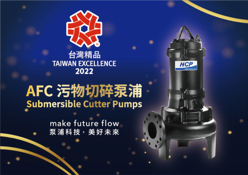 狂賀！河見AFC系列污物切碎泵浦，榮獲「第30屆台灣精品獎」