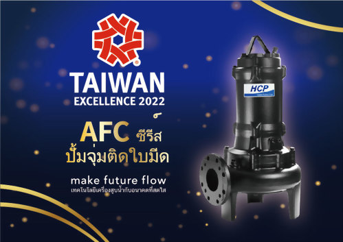 ขอแสดงความยินดี !!   เรามีความยินดีที่จะแจ้งให้ทราบว่า HCP’s AFC ซีรีส์ - ปั้มจุ่มติดใบมีด ได้รับรางวัล Taiwan Excellence Award ครั้งที่ 30!